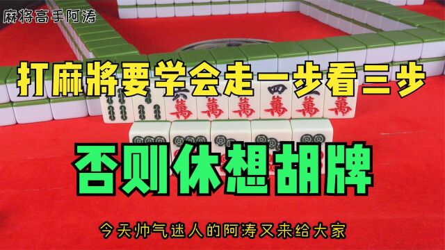 麻将高手:打麻将要学会走一步看三步,否则休想胡牌 (1)