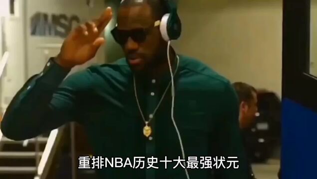 盘点:美媒重排NBA十大状元,艾弗森垫底,詹姆斯第3,榜首惹争议