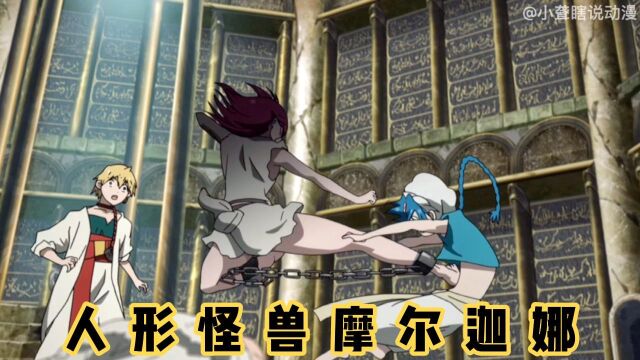 MAGI第一季03 堪比人型怪兽的摩尔迦娜;阿拉丁与阿里巴巴都被锤