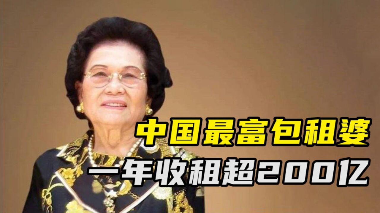 中国最富包租婆,一年收租超200亿