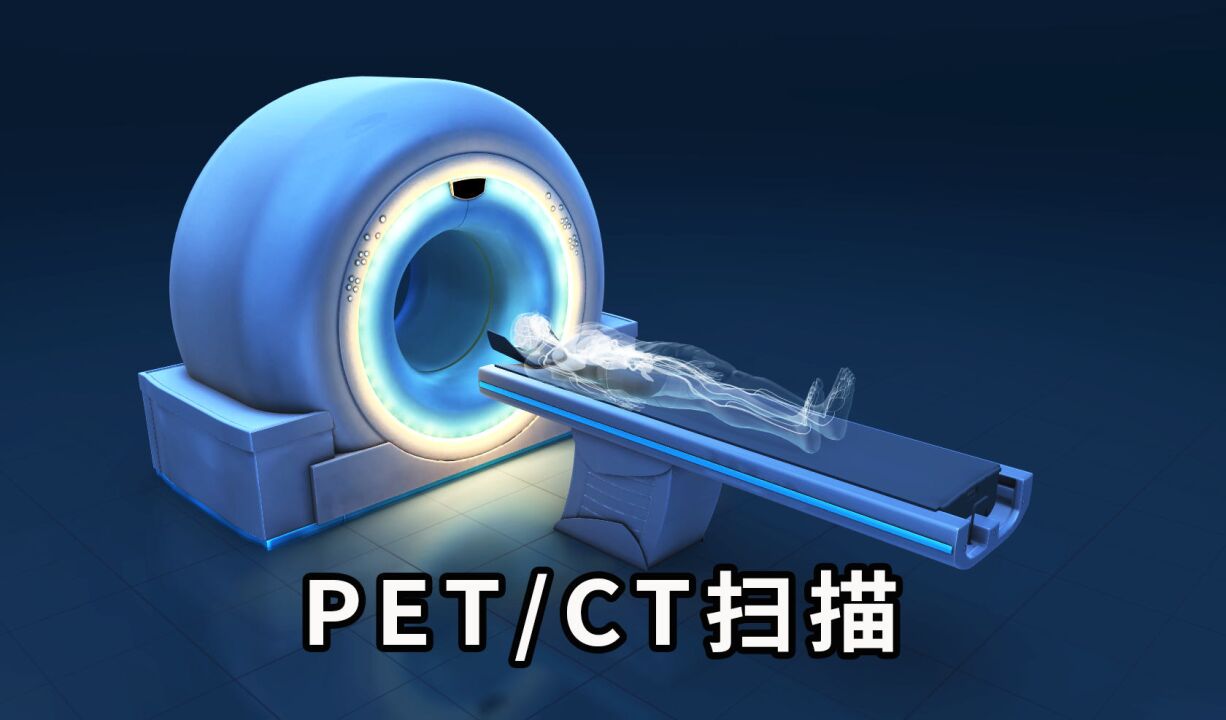 医学成像技术——PET/CT技术的工作原理