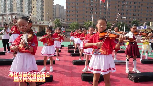 2022年8月7日介休市永红琴苑培训中心专场音乐会宣传片、北坛小学外景拍摄.