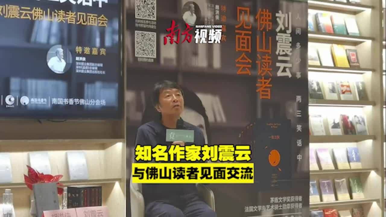 “我愿意深入学习佛山文化”刘震云与佛山读者见面聊了什么?