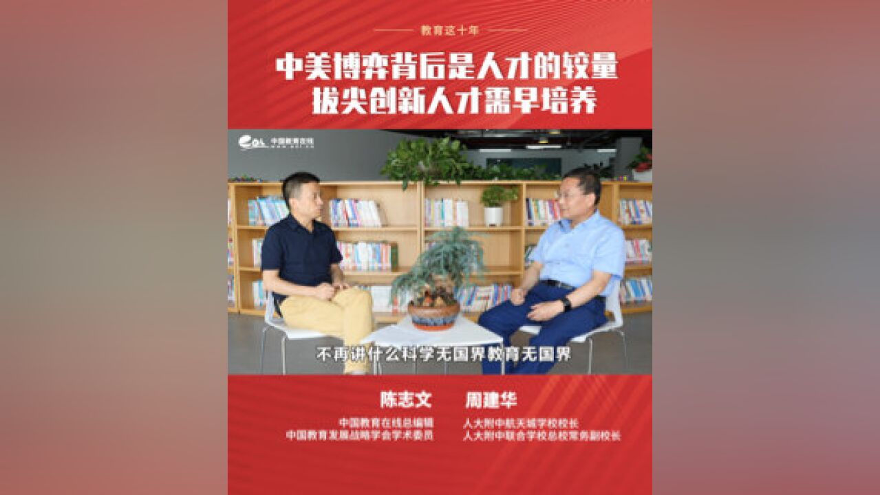 对话十年:中美博弈背后是人才的较量,拔尖创新人才需早培养