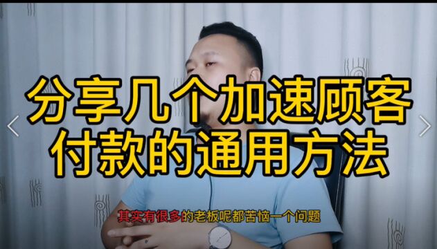 分享几个加速顾客付款的通用方法