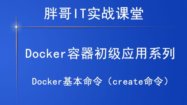 Docker基本命令(create命令)上3