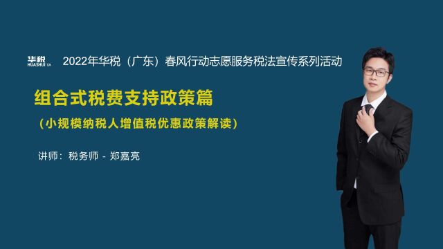 第二十八期:小规模纳税人增值税优惠政策解(总第145场)