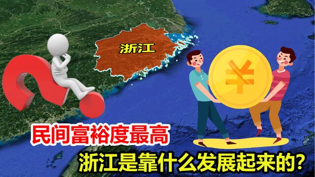 民间富裕度最高,浙江是靠什么发展起来的?