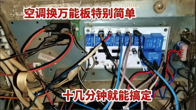 空调更换万能板其实特别简单,只要掌握住方法,十几分钟就能换完