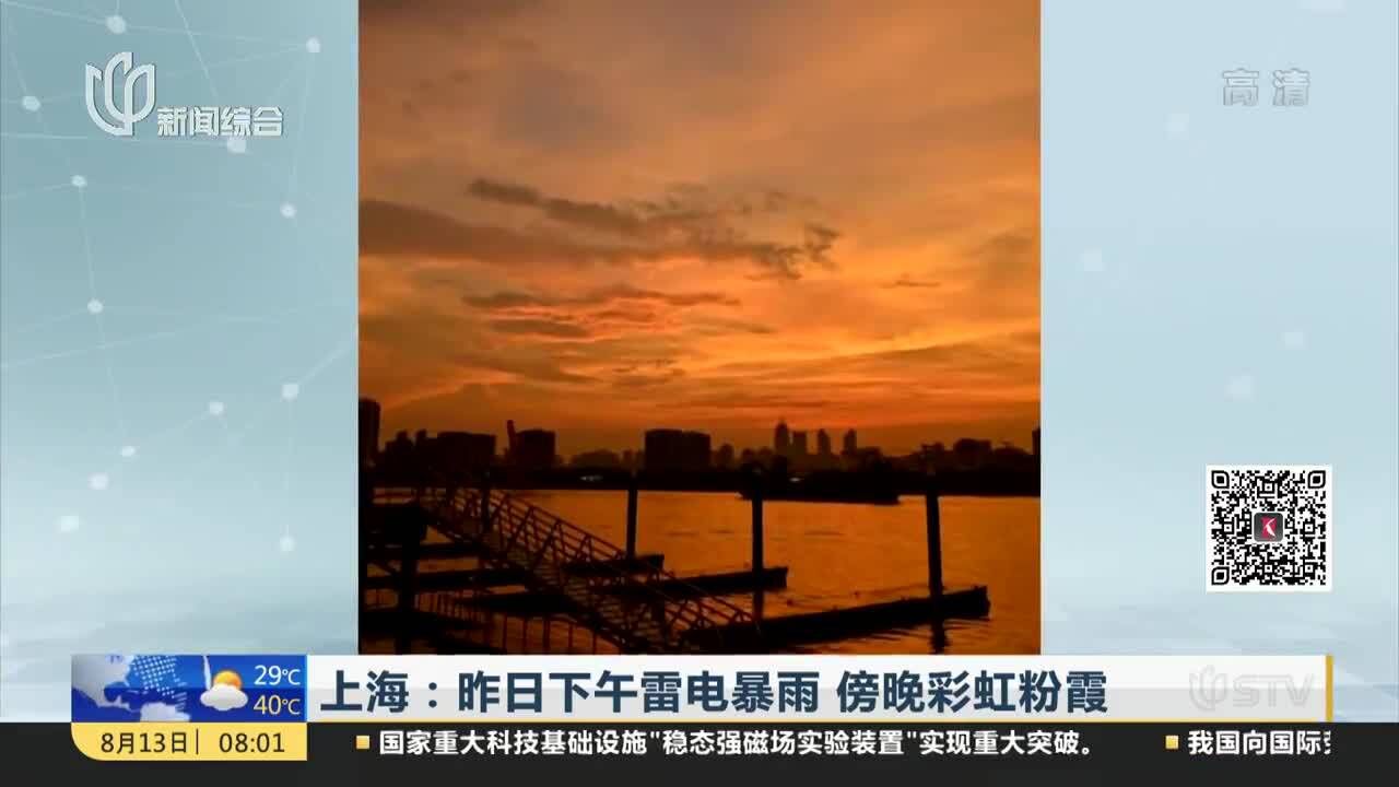 上海:昨日下午雷电暴雨 傍晚彩虹粉霞