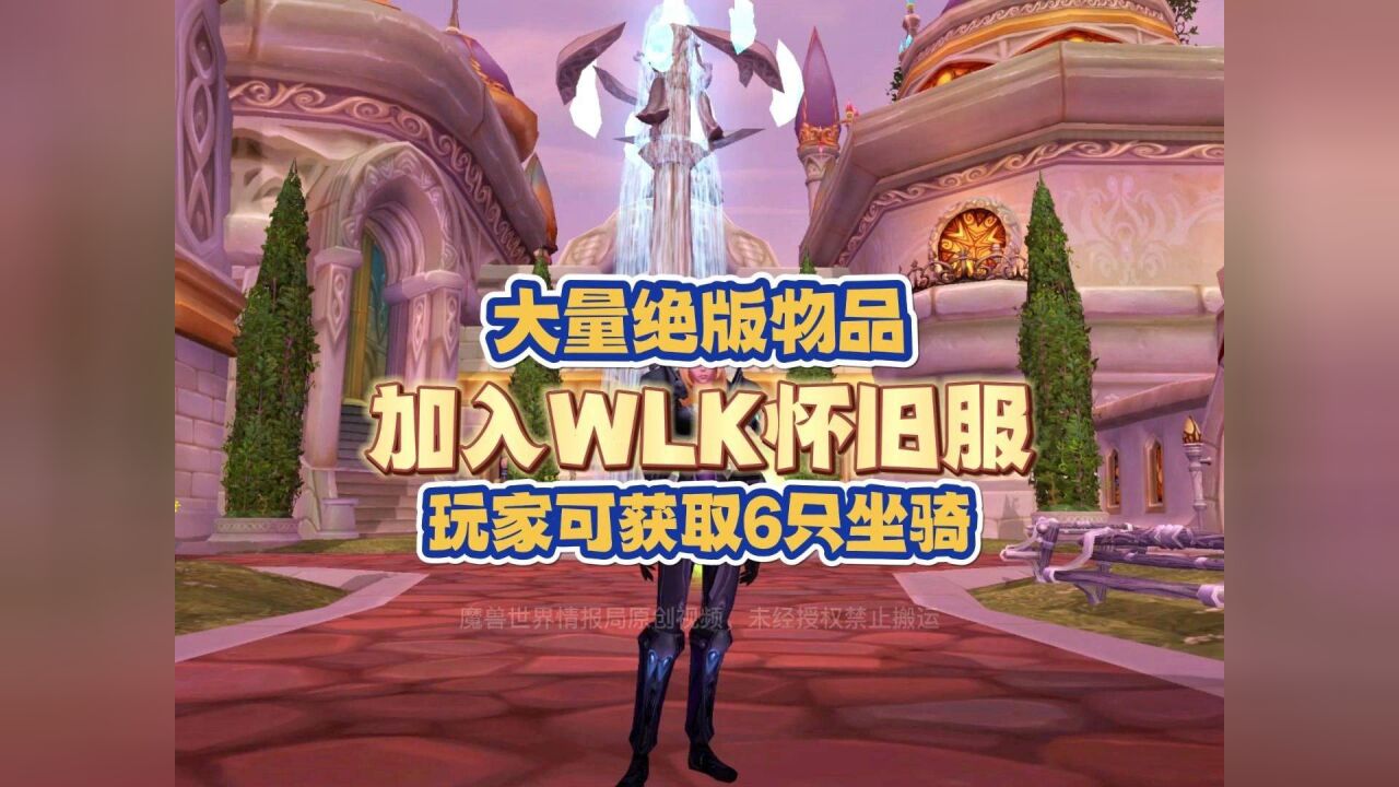 好消息!大量绝版物品加入WLK怀旧服,共计13件可获取