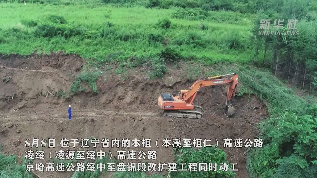 辽宁同时开工3条高速公路 总投资超700亿元