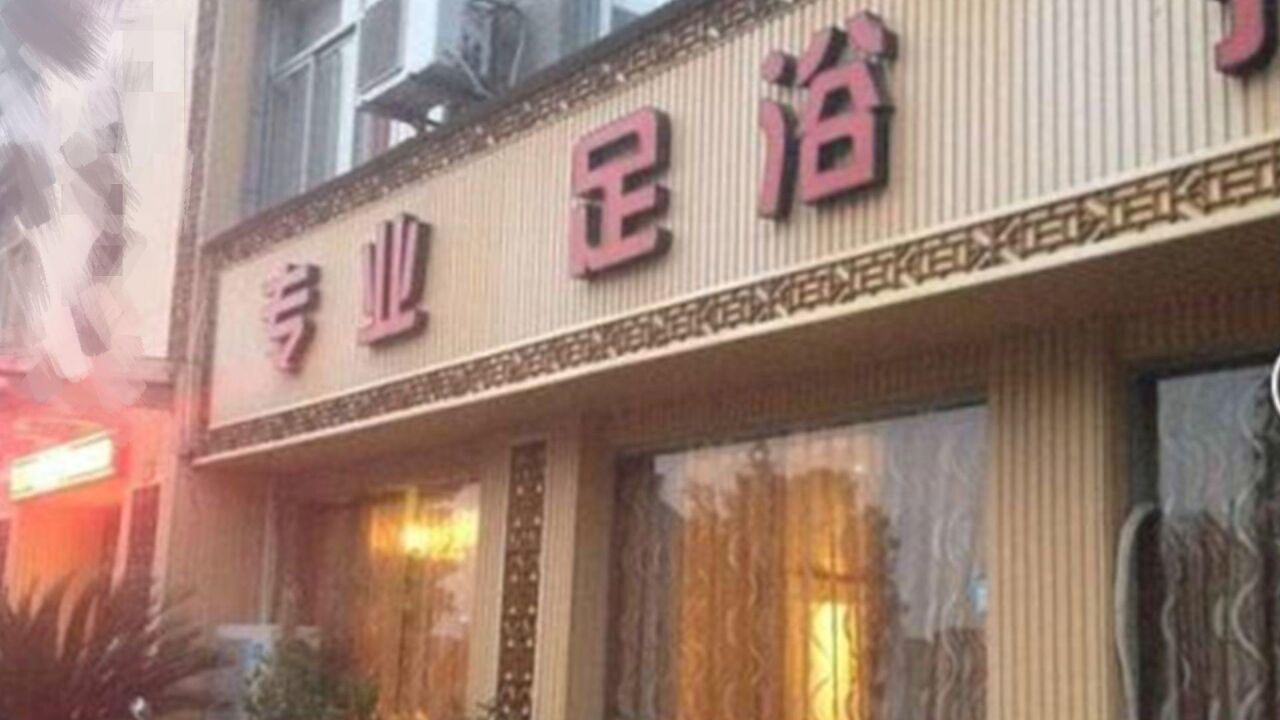 上海警方:徐汇区卫强足浴店3名员工被立案侦查