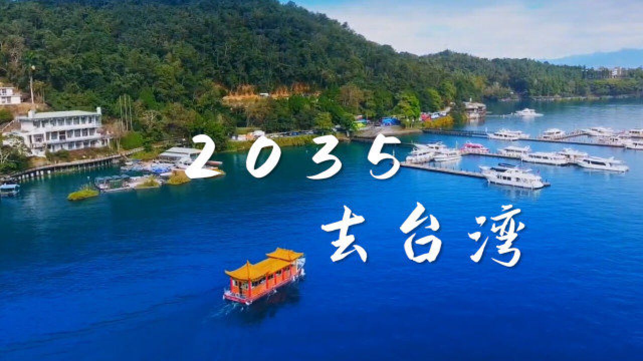 一首《2035去台湾》唱出了多少人的心声,希望这一天早点到来