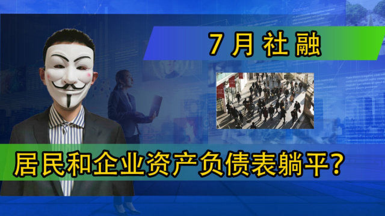 7月社融,居民和企业资产负债表躺平?