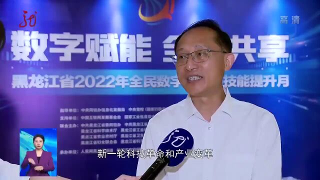 “数字赋能 全民共享”黑龙江省2022年全民数字素养与技能提升月启动