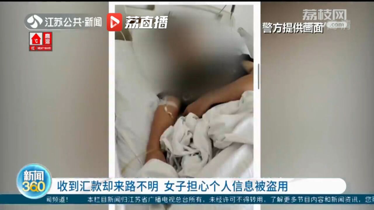 收到汇款却来路不明 女子担心个人信息被盗用