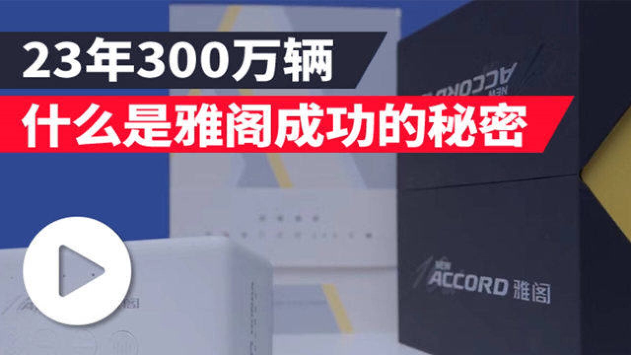 汽势视频:23年300万辆 什么是雅阁成功的秘密?