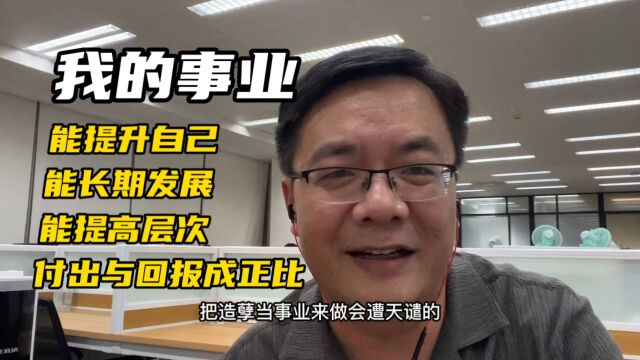 我的事业!提升自己、能长期发展、能提高层次、付出与回报成正比.