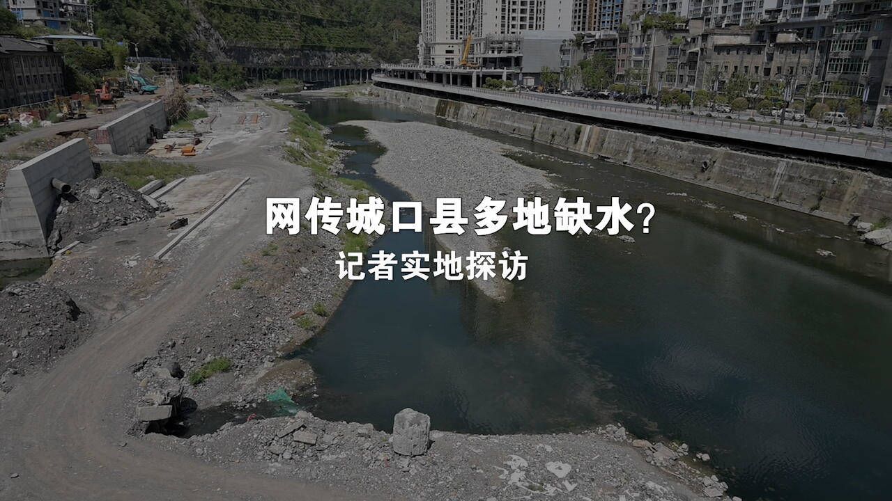 重庆城口县供水仅够支撑10天?记者实地探访:已用上备用水库,偏远乡镇一对一帮扶送水