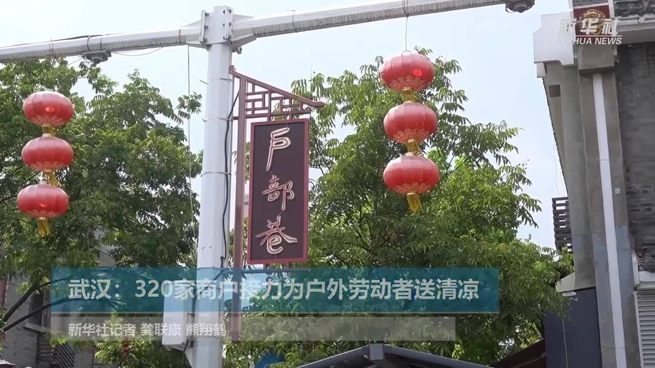 新华社关注武汉:320家商户接力为户外劳动者送清凉