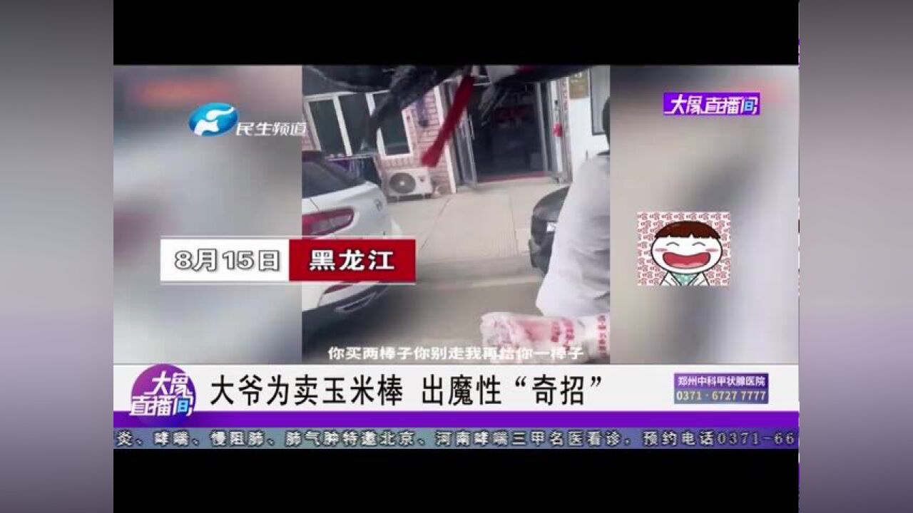 大爷为卖玉米棒,出魔性“奇招”