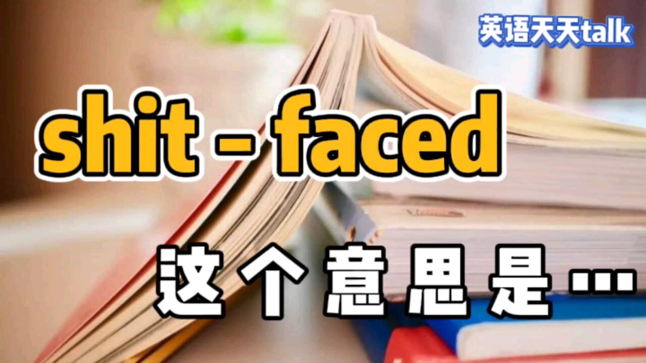 老外说你 shitfaced,到底是什么意思啊?