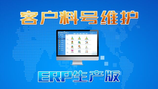 ERP生产管理系统中的客户料号与客户品名维护