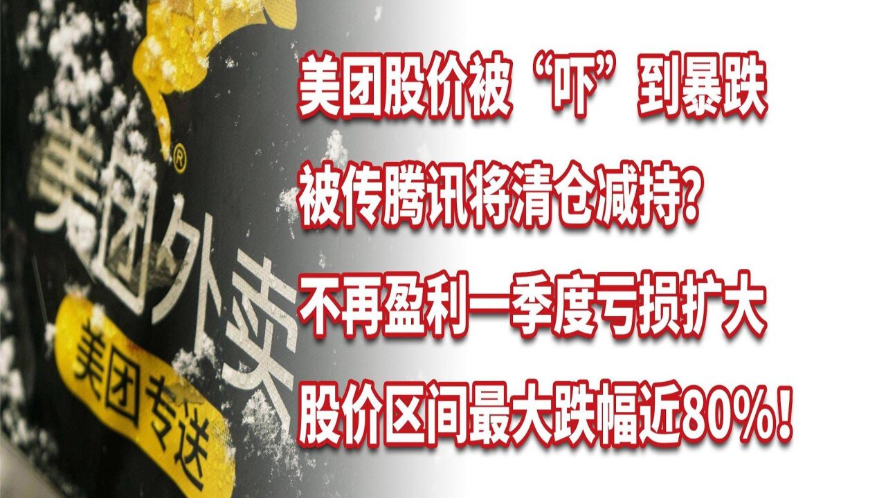 美团股价被“吓”到暴跌,被传腾讯将清仓减持?一季度亏损扩大!