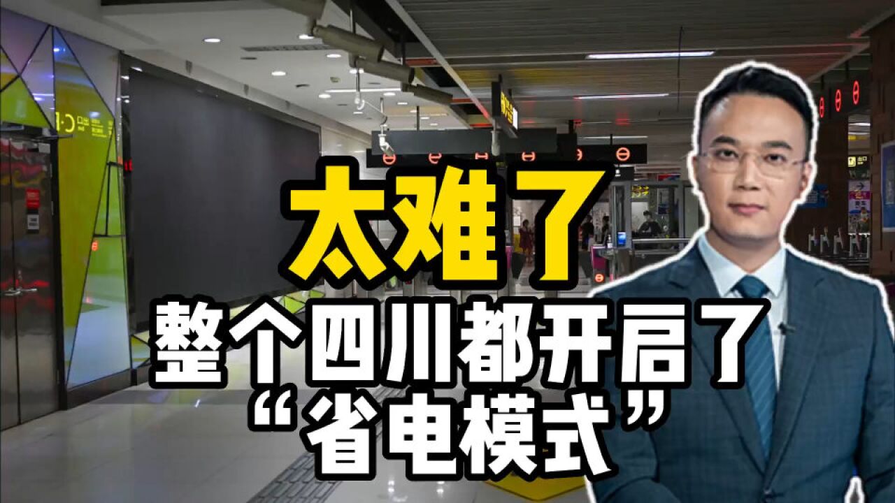 太难了!整个四川,都开启了“省电模式”