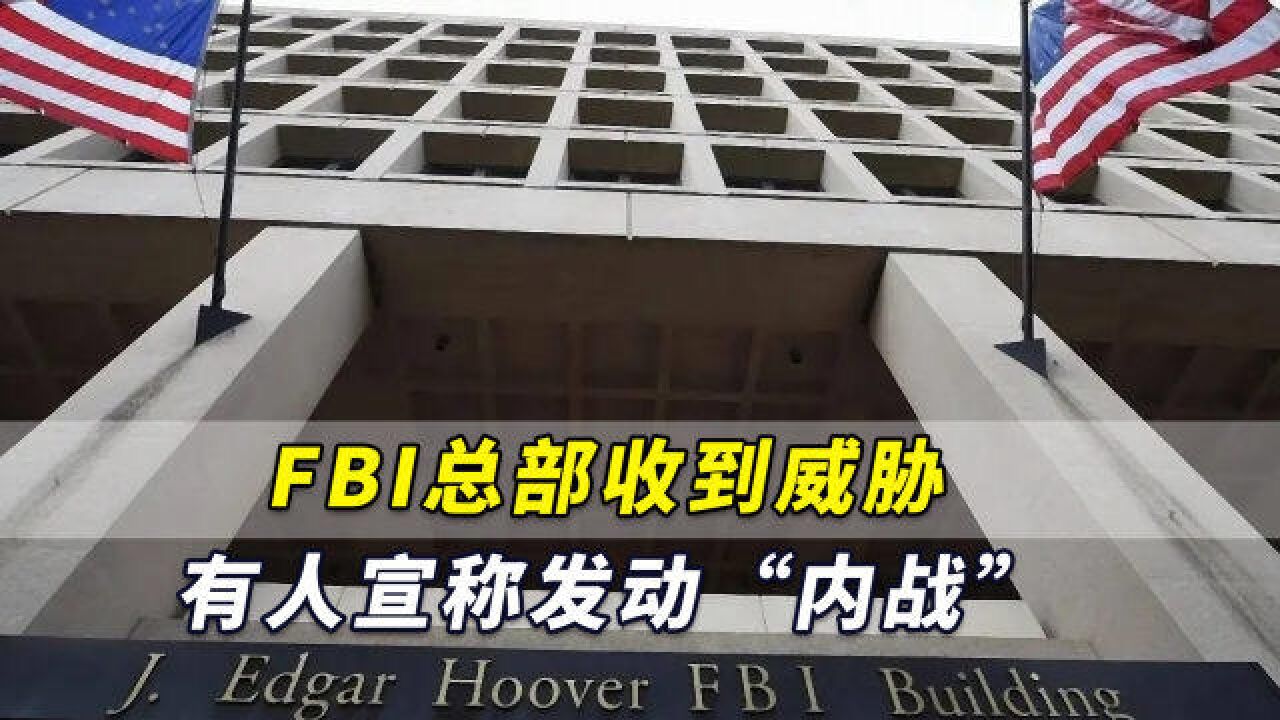 党争严重撕裂美国!FBI总部收到威胁,有人宣称发动“内战”