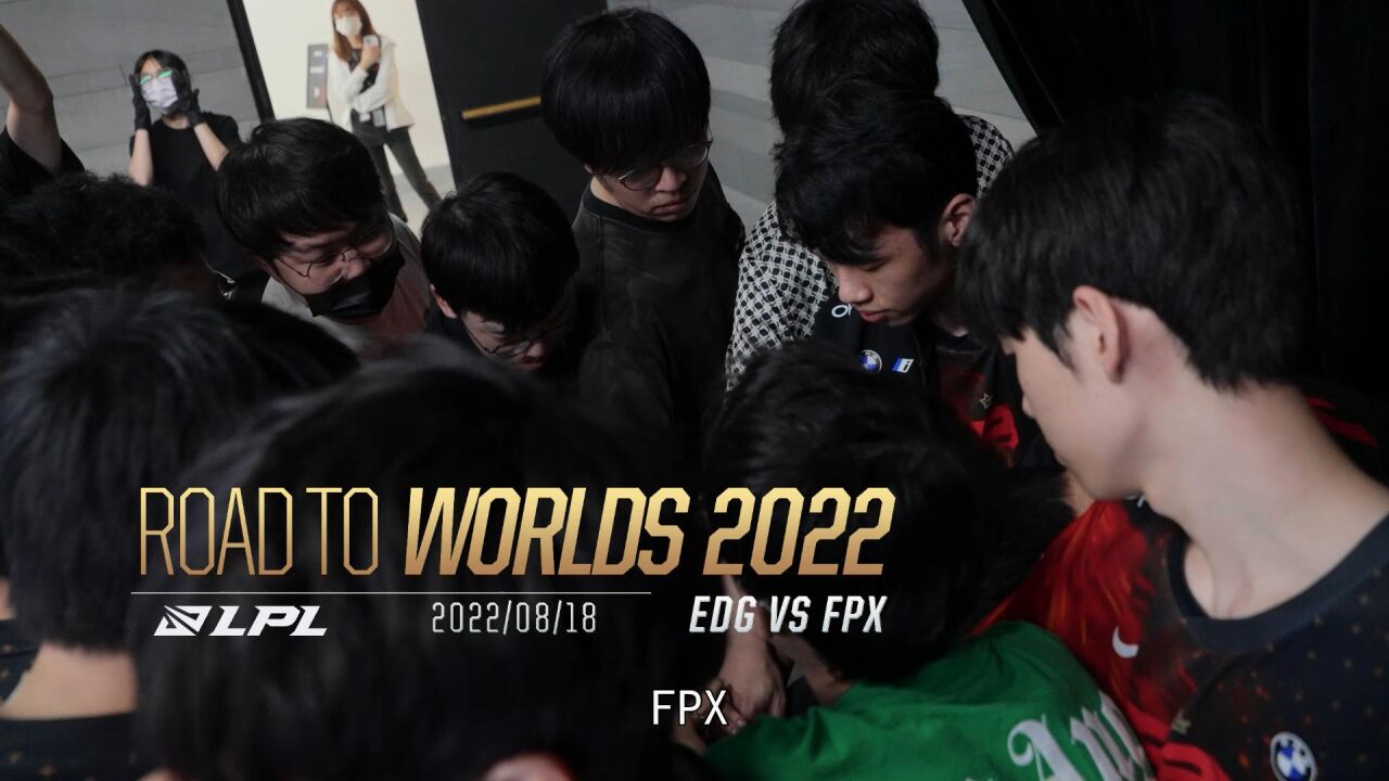 2022全球总决赛之路 EDG vs FPX