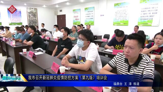 福鼎召开新冠肺炎疫情防控方案(第九版)培训会.