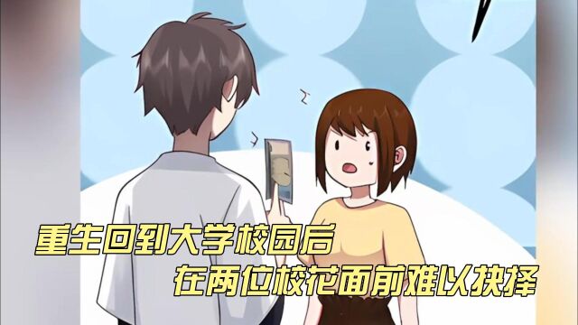 重生回到大学校园后,在两位校花面前难以抉择