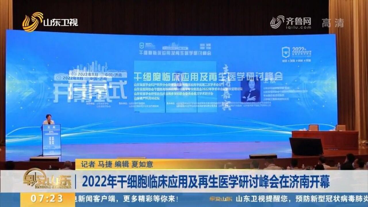 关注!2022年干细胞临床应用及再生医学研讨峰会在济南开幕