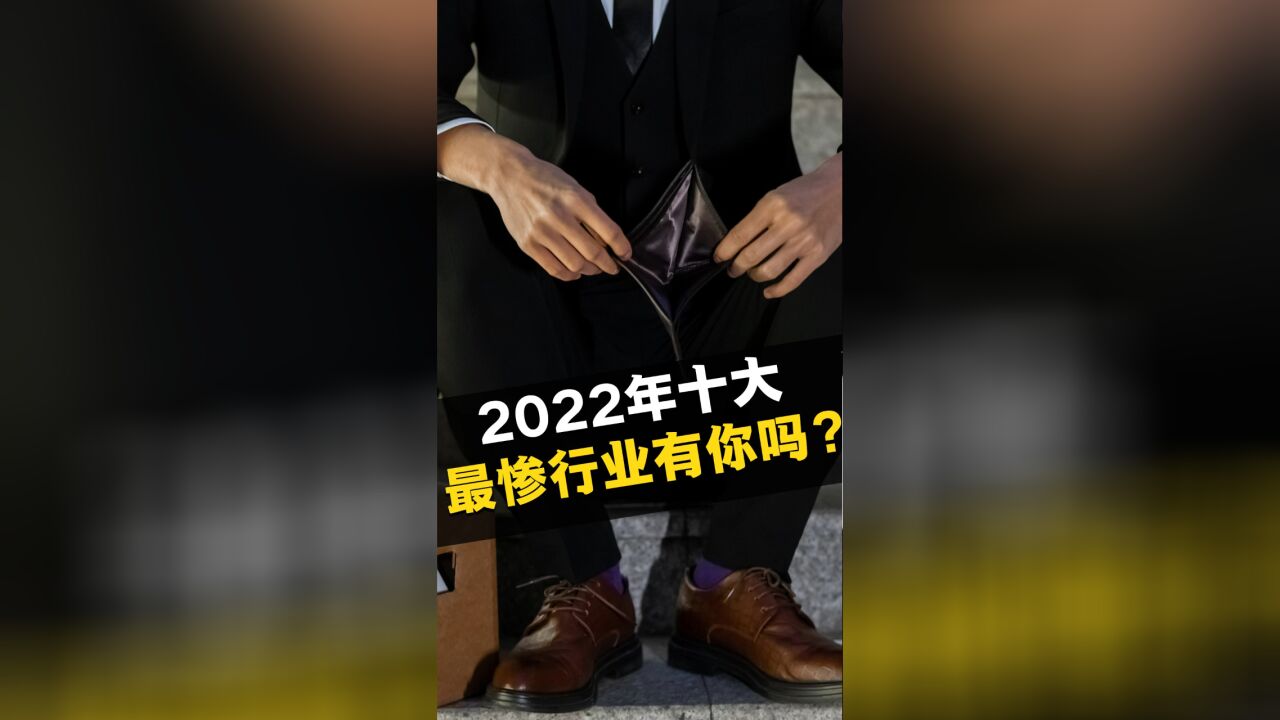 2022年十大最惨行业 有你吗?