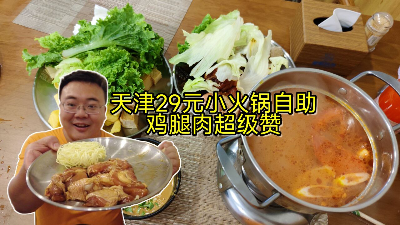 天津19.9元素火锅自助,还可以加钱肉类畅吃饮料畅饮,鸡腿超级赞