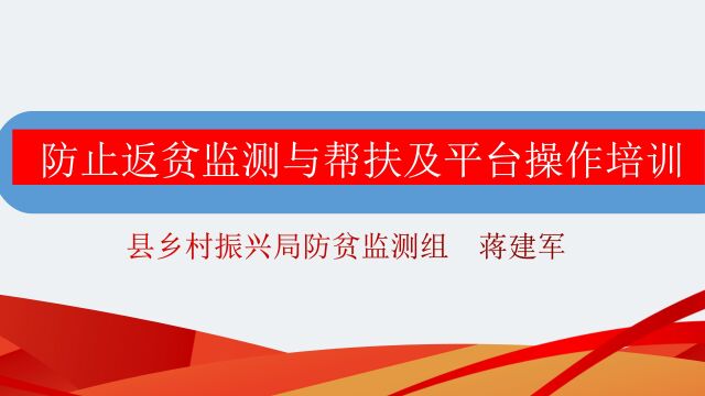 防止返贫监测与帮扶及平台操作培训