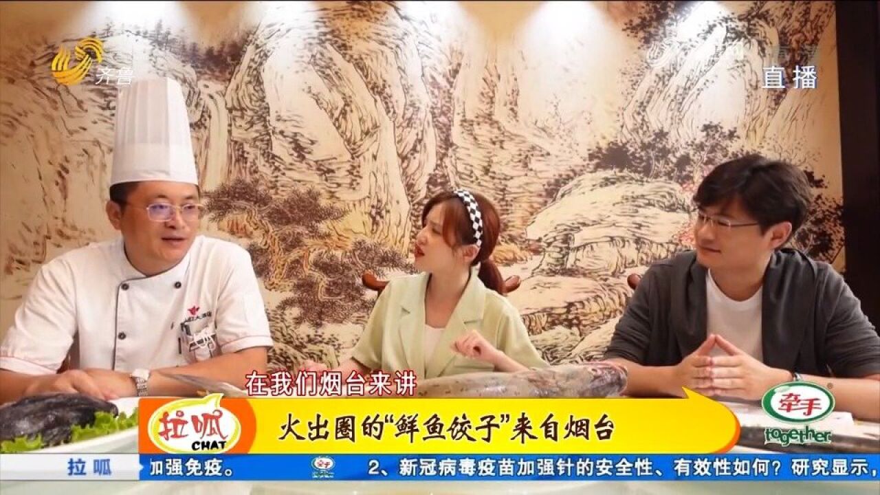 火出圈的“鲜鱼水饺”,究竟是啥馅?快来烟台打卡,看着都流口水