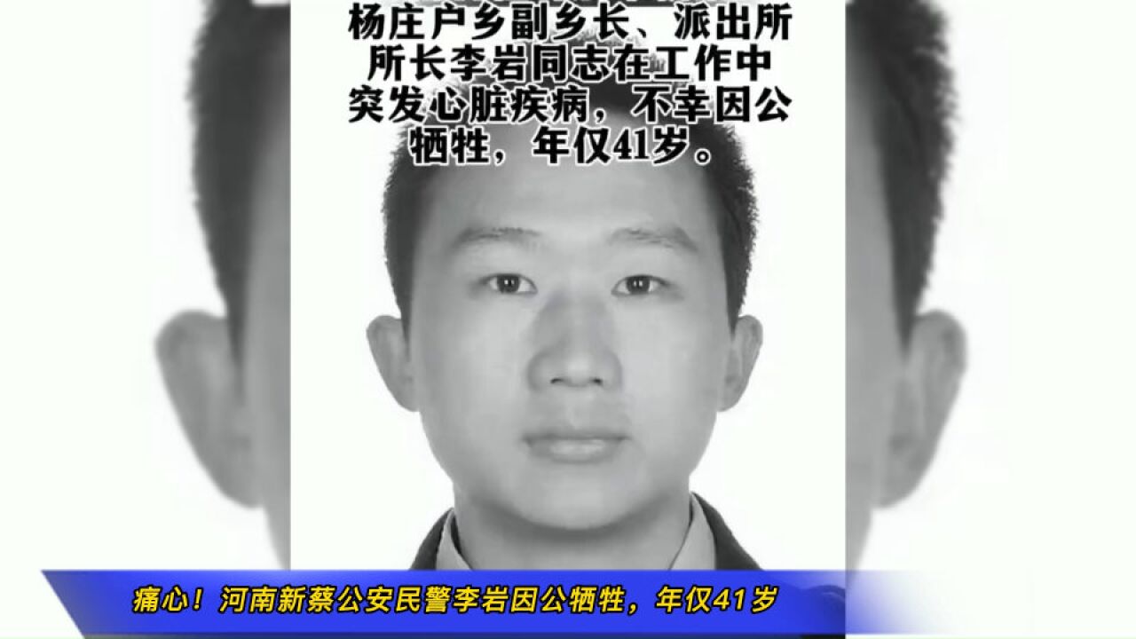 痛心!河南新蔡公安民警李岩因公牺牲,年仅41岁