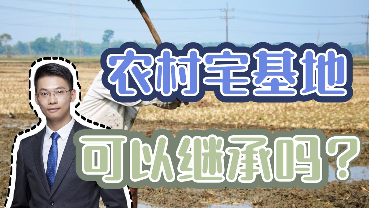 婚姻家事律师梁聪团队林金燕原创:农村宅基地可以继承吗?