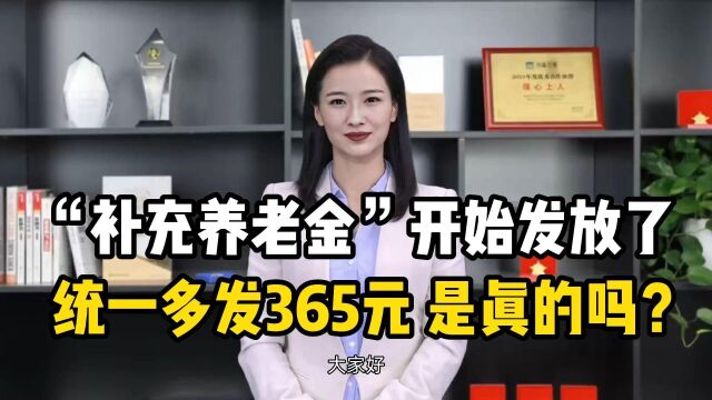 下半年“补充养老金”开始发放了,统一多发365元,是真的吗?