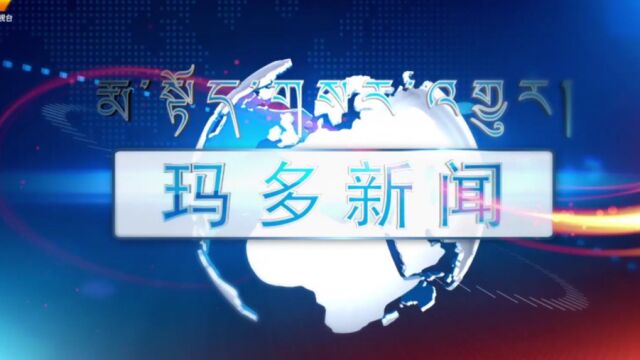 玛多新闻(汉语)2022年08月26日