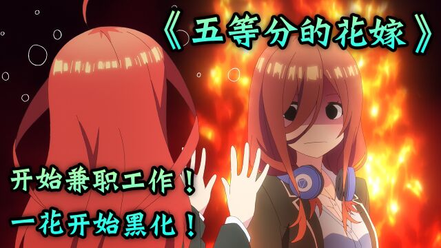 《五等分的花嫁》开始兼职工作!一花开始黑化!