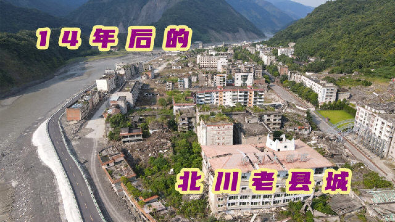 四川汶川大地震,严重摧毁了北川老县城,14年后看着依然触目惊心