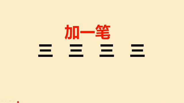 “三”字加一笔共4个字,大多数人只写出3个