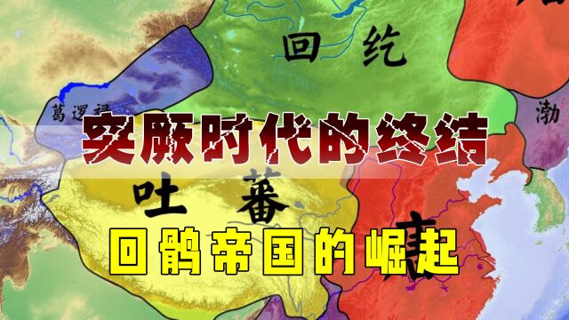 突厥时代的终结,回鹘帝国的崛起,唐朝与回鹘两强并存的时代