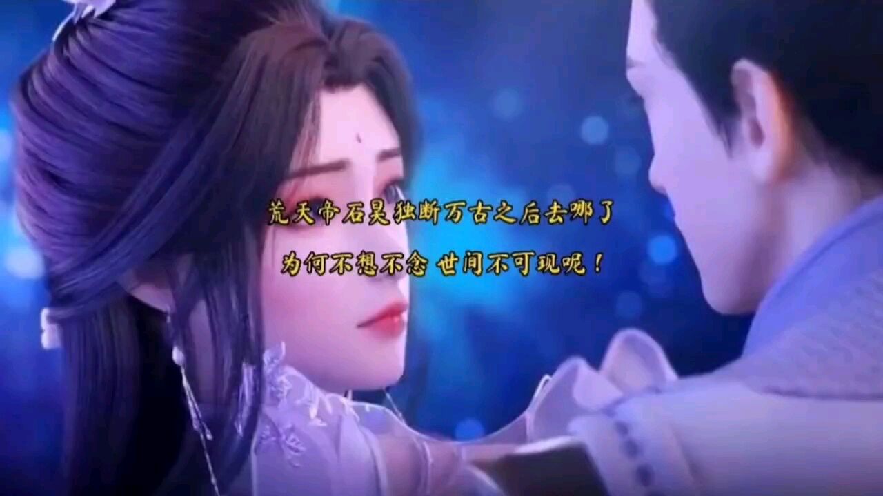 荒天帝独断万古之后,去了哪里呢?三部曲(遮天,完美世界,圣墟)_腾讯视频