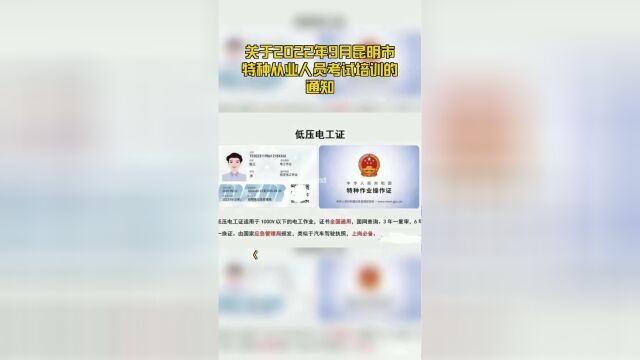 关于2022年9月昆明市特种从业人员考试培训的通知