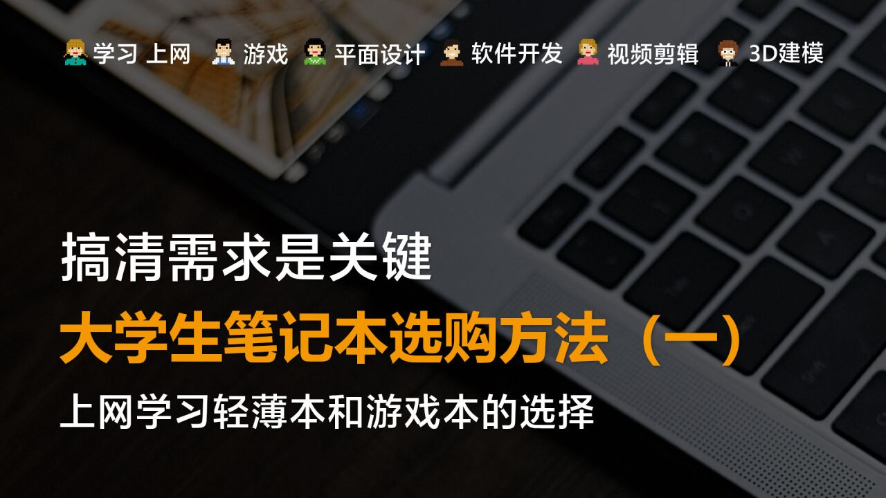 搞清需求是关键 大学生笔记本选购方法(一)上网学习轻薄本和游戏本的选择